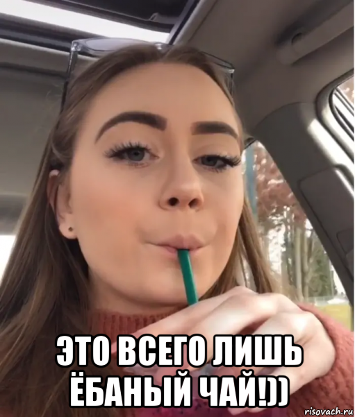  это всего лишь ёбаный чай!)), Мем Heres the Mother Fucking Tea