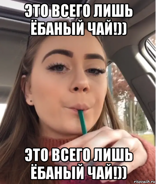 это всего лишь ёбаный чай!)) это всего лишь ёбаный чай!)), Мем Heres the Mother Fucking Tea