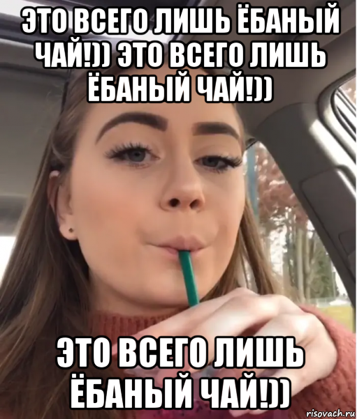 это всего лишь ёбаный чай!)) это всего лишь ёбаный чай!)) это всего лишь ёбаный чай!)), Мем Heres the Mother Fucking Tea