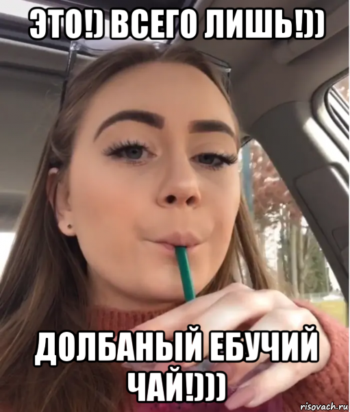 это!) всего лишь!)) долбаный ебучий чай!))), Мем Heres the Mother Fucking Tea