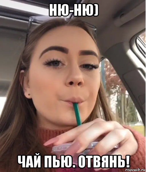 ню-ню) чай пью. отвянь!, Мем Heres the Mother Fucking Tea
