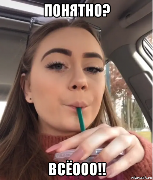 понятно? всёооо!!, Мем Heres the Mother Fucking Tea