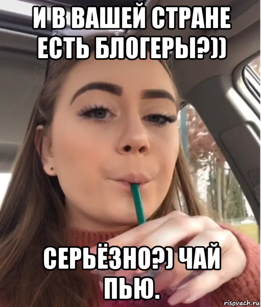 и в вашей стране есть блогеры?)) серьёзно?) чай пью., Мем Heres the Mother Fucking Tea