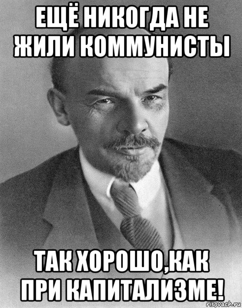 ещё никогда не жили коммунисты так хорошо,как при капитализме!, Мем хитрый ленин