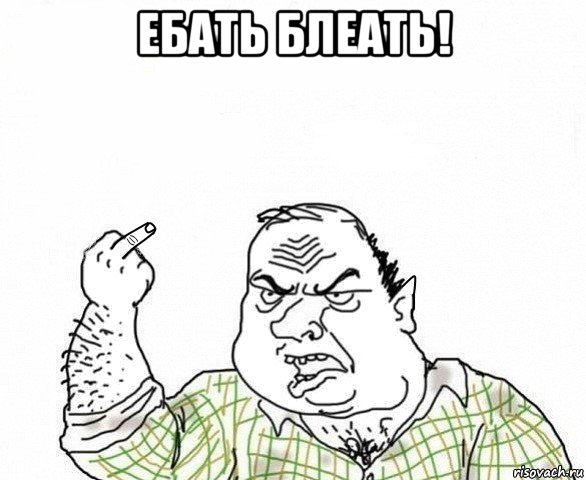 ебать блеать! , Мем Хоббит Блеать