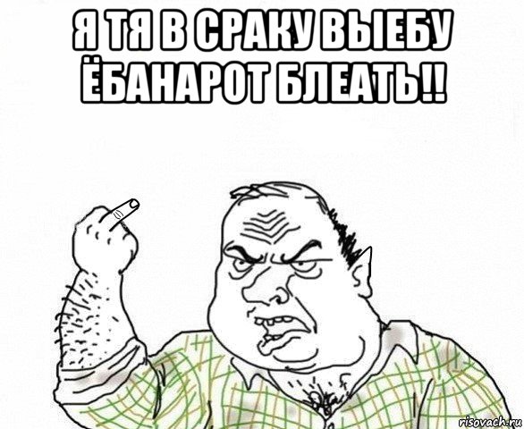 я тя в сраку выебу ёбанарот блеать!! , Мем Хоббит Блеать