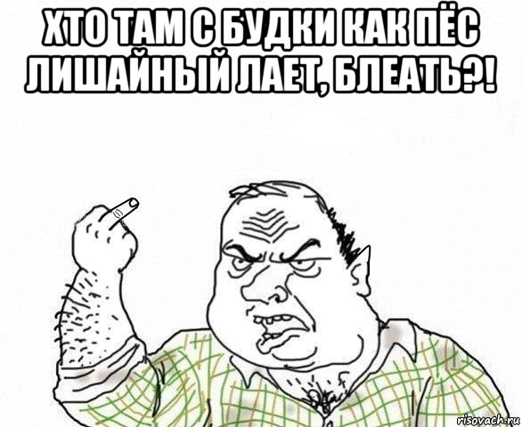 хто там с будки как пёс лишайный лает, блеать?! , Мем Хоббит Блеать