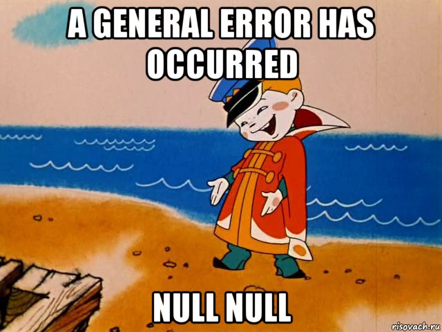 a general error has occurred null null, Мем И так сойдет