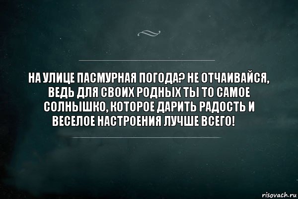 На улице пасмурная погода? Не отчаивайся, ведь для своих родных ты то самое солнышко, которое дарить радость и веселое настроения лучше всего! ❤, Комикс Игра Слов