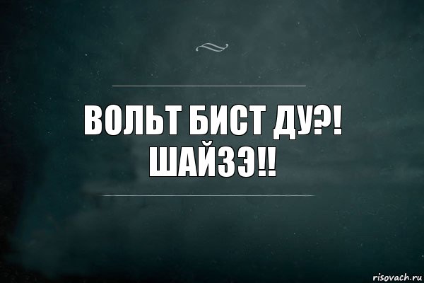 ВОЛЬТ БИСТ ДУ?! ШАЙЗЭ!!, Комикс Игра Слов