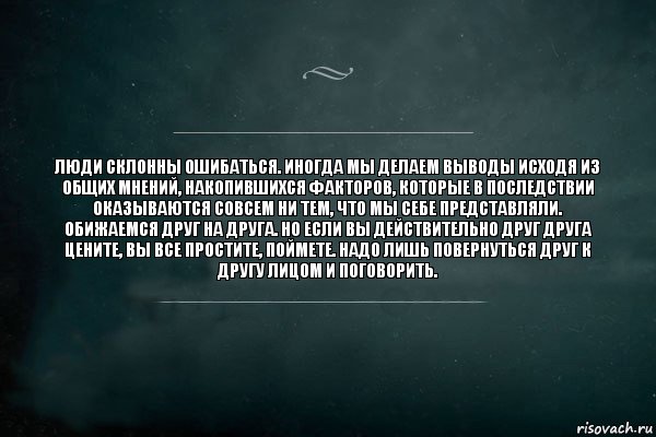 Люди склонны ошибаться. Иногда мы делаем выводы исходя из общих мнений, накопившихся факторов, которые в последствии оказываются совсем ни тем, что мы себе представляли. Обижаемся друг на друга. Но если вы действительно друг друга цените, вы все простите, поймете. Надо лишь повернуться друг к другу лицом и поговорить., Комикс Игра Слов