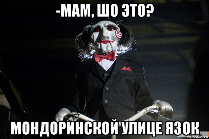 -мам, шо это? мондоринской улице язок