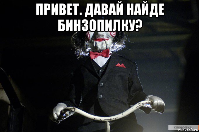 привет. давай найде бинзопилку? 