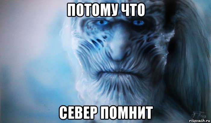 потому что север помнит