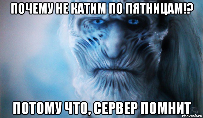 почему не катим по пятницам!? потому что, сервер помнит