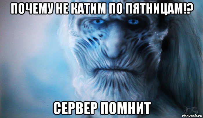 почему не катим по пятницам!? сервер помнит