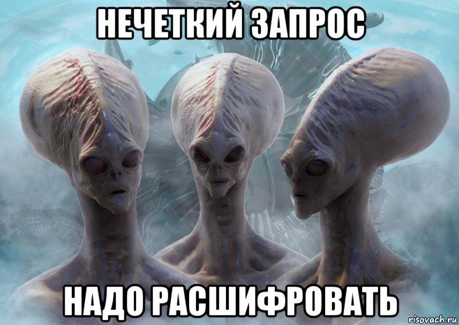 нечеткий запрос надо расшифровать