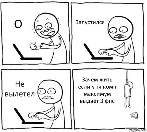 О Запустился Не вылетел Зачем жить если у тя комп максимум выдаёт 3 фпс, Комикс интернет убивает