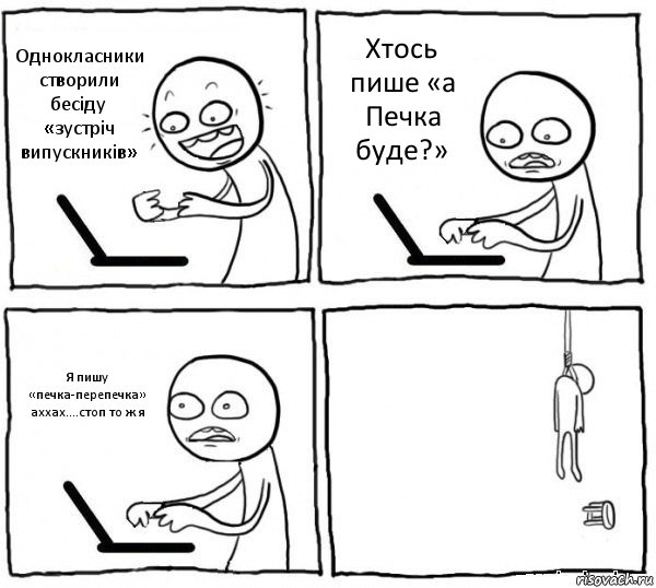 Однокласники створили бесіду «зустріч випускників» Хтось пише «а Печка буде?» Я пишу «печка-перепечка» аххах....стоп то ж я , Комикс интернет убивает