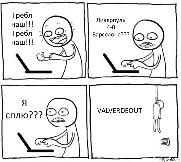 Требл наш!!! Требл наш!!! Ливерпуль 4-0 Барселона??? Я сплю??? VALVERDEOUT, Комикс интернет убивает