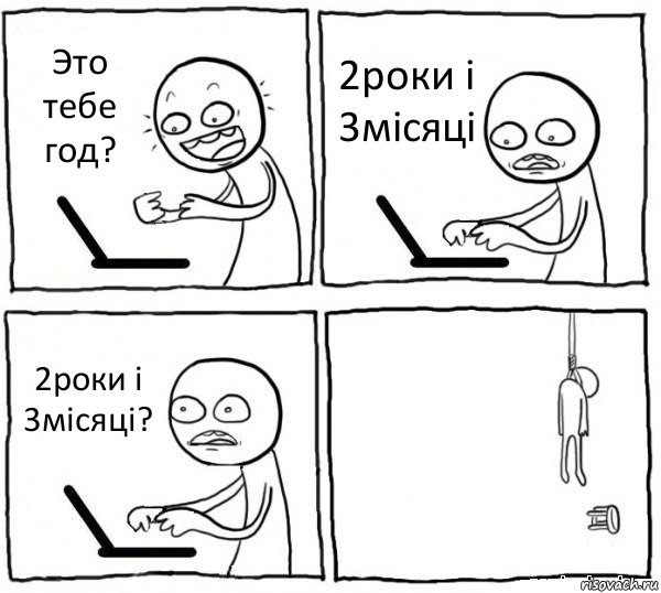 Это тебе год? 2роки і 3місяці 2роки і 3місяці? , Комикс интернет убивает