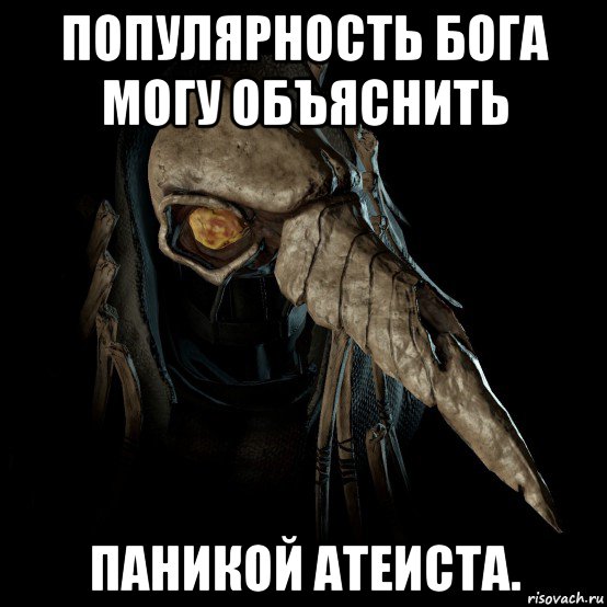 популярность бога могу объяснить паникой атеиста.