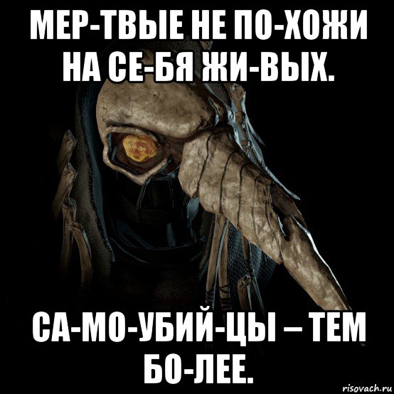 мер­твые не по­хожи на се­бя жи­вых. са­мо­убий­цы – тем бо­лее.