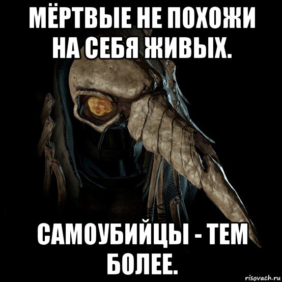 мёртвые не похожи на себя живых. самоубийцы - тем более.