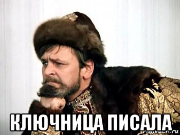  ключница писала, Мем Иван Васильевич