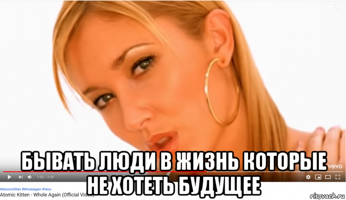  бывать люди в жизнь которые не хотеть будущее