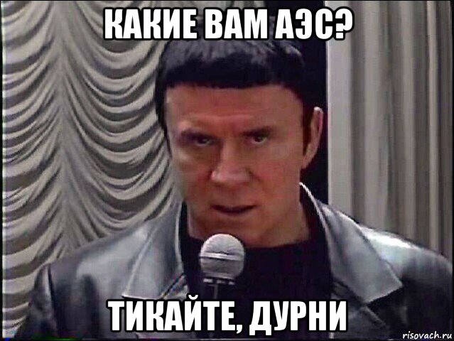 какие вам аэс? тикайте, дурни