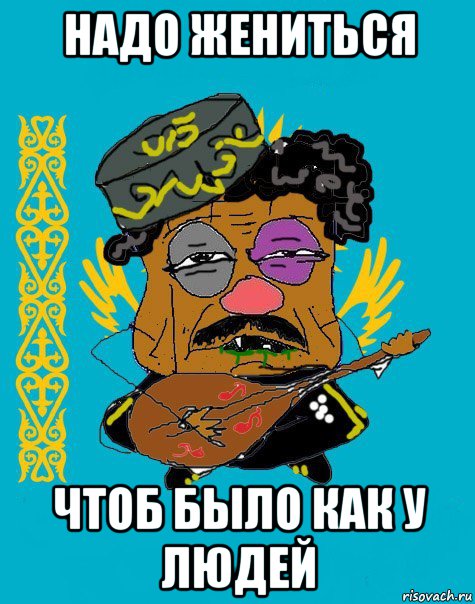 надо жениться чтоб было как у людей, Мем Казахский ватник