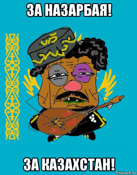 за назарбая! за казахстан!, Мем Казахский ватник