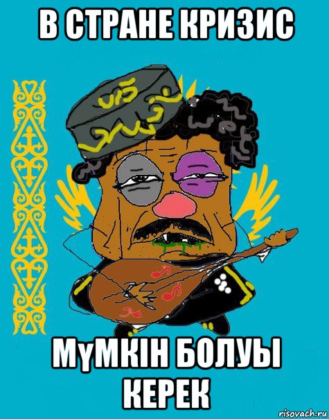 в стране кризис мүмкін болуы керек, Мем Казахский ватник