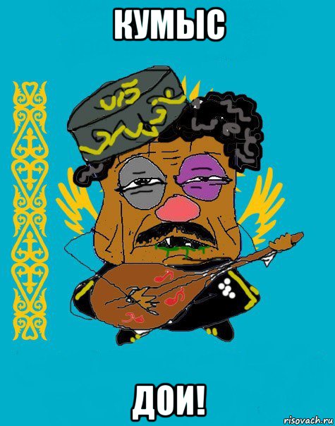 кумыс дои!, Мем Казахский ватник