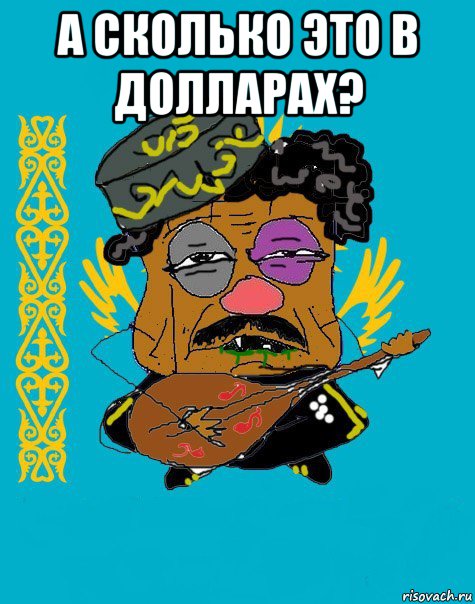 а сколько это в долларах? , Мем Казахский ватник