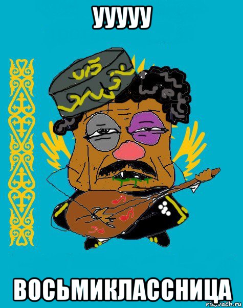 ууууу восьмиклассница, Мем Казахский ватник