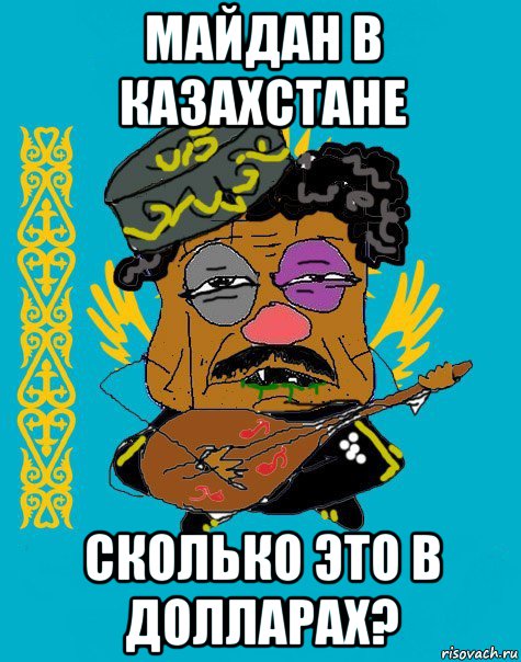 майдан в казахстане сколько это в долларах?, Мем Казахский ватник