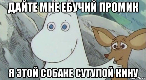 дайте мне ебучий промик я этой собаке сутулой кину