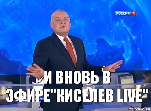 и вновь в эфире"киселев live", Комикс  kisel