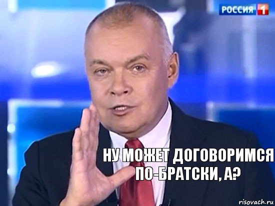 ну может договоримся по-братски, а?