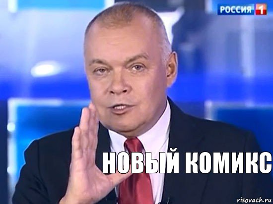 новый комикс