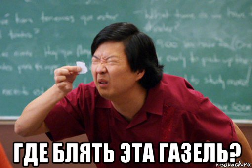  где блять эта газель?