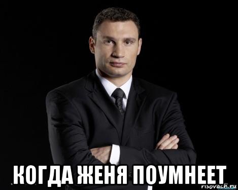  когда женя поумнеет
