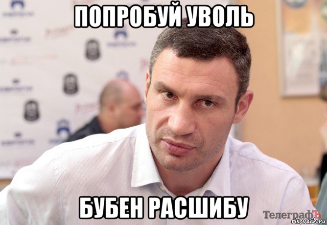попробуй уволь бубен расшибу