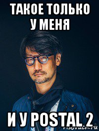 такое только у меня и у postal 2, Мем Кодзима