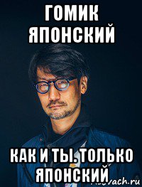 гомик японский как и ты. только японский, Мем Кодзима
