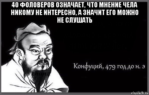 40 фоловеров означает, что мнение чела никому не интересно, а значит его можно не слушать 
