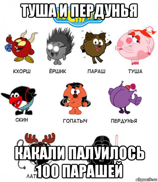 туша и пердунья какали палуилось 100 парашей