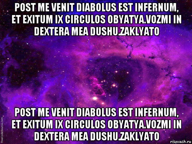 post me venit diabolus est infernum, et exitum ix circulos obyatya.vozmi in dextera mea dushu.zaklyato post me venit diabolus est infernum, et exitum ix circulos obyatya.vozmi in dextera mea dushu.zaklyato